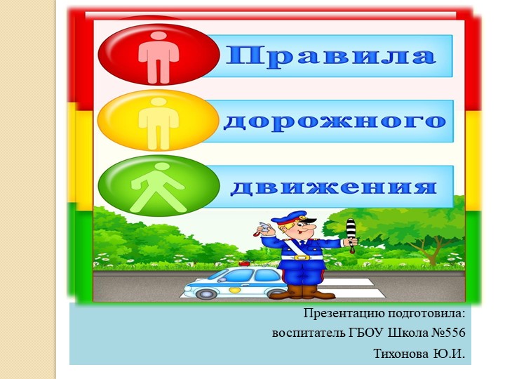 Презентация по правилам дорожного движения. - Учебники, Презентации и Подготовка к Экзаменам для Школьников на Klass-Uchebnik.com