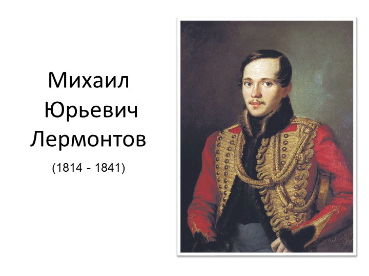 Презентация по литературе "Михаил Лермонтов" - Учебники, Презентации и Подготовка к Экзаменам для Школьников на Klass-Uchebnik.com