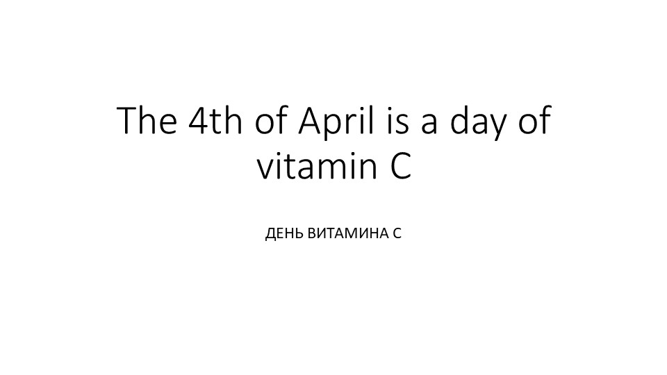 Презентация по английскому языку на тему "День витамина С" (5 класс) Учебники, Презентации и Подготовка к Экзаменам для Школьников на Klass-Uchebnik.com