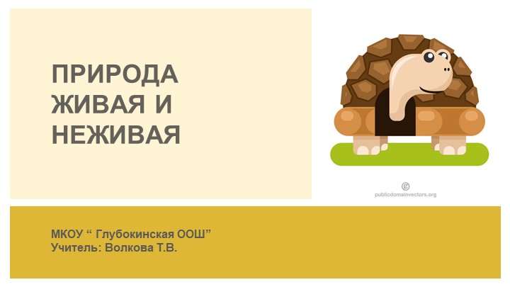 Презентация по окружающему миру " Живая и неживая природа"( 2класс) - Учебники, Презентации и Подготовка к Экзаменам для Школьников на Klass-Uchebnik.com