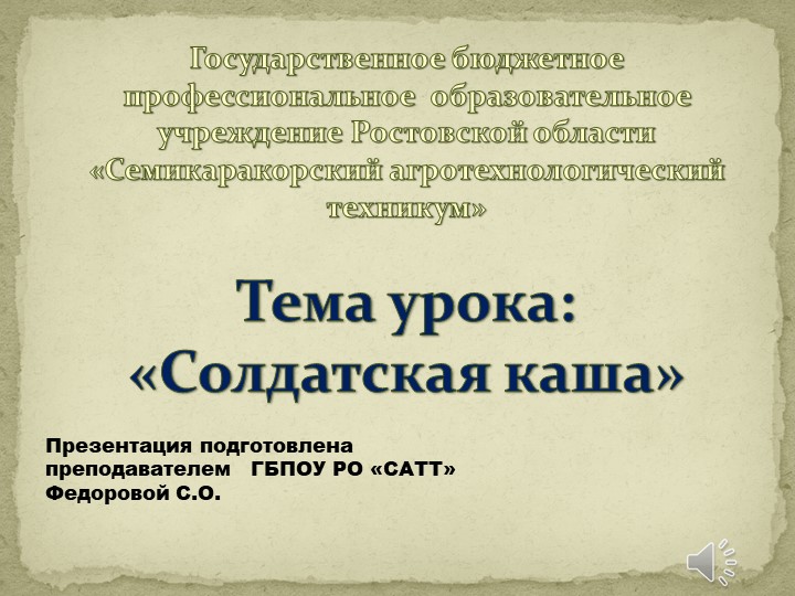 Презентация на тему "Солдатская каша" - Учебники, Презентации и Подготовка к Экзаменам для Школьников на Klass-Uchebnik.com