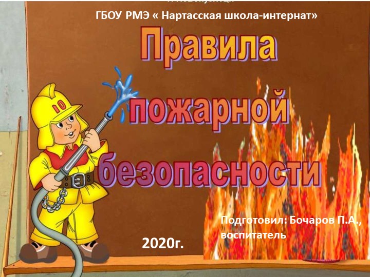 Презентация для занятий по ОБЖ " Правила пожарной безопасности" - Учебники, Презентации и Подготовка к Экзаменам для Школьников на Klass-Uchebnik.com