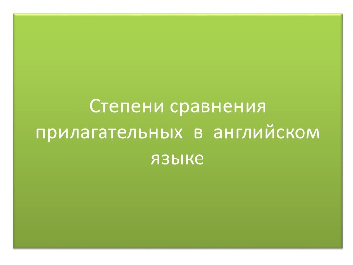 Презентацияпо английскому языку на тему "Степени сравнения имен прилагательных" - Учебники, Презентации и Подготовка к Экзаменам для Школьников на Klass-Uchebnik.com