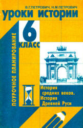 Уроки истории. 6 класс. Поурочное планирование - Петрович В.Г., Петрович Н.М. Учебники, Презентации и Подготовка к Экзаменам для Школьников на Klass-Uchebnik.com
