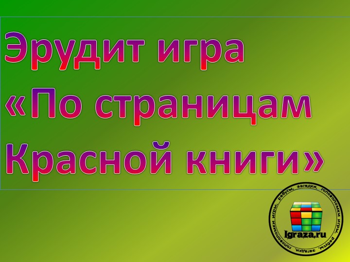 Презентация к эрудит-игре "По страницам Красной книги" Учебники, Презентации и Подготовка к Экзаменам для Школьников на Klass-Uchebnik.com