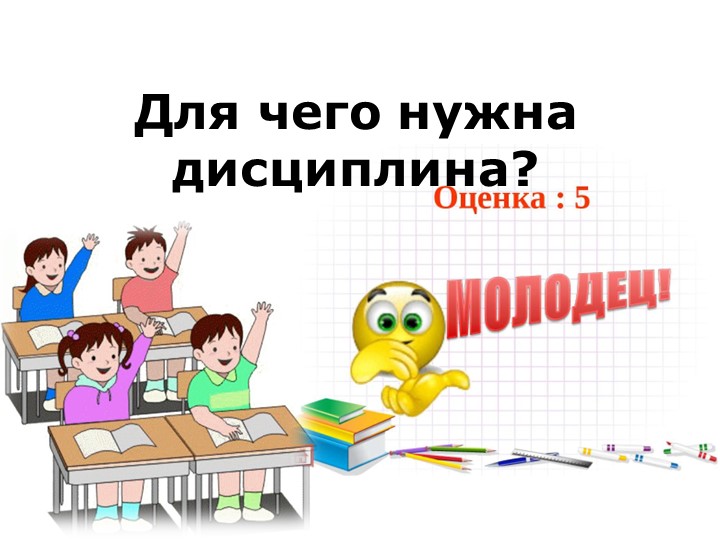 Презентация по обществознанию на тему "Что такое дисциплина" (7 класс) - Учебники, Презентации и Подготовка к Экзаменам для Школьников на Klass-Uchebnik.com