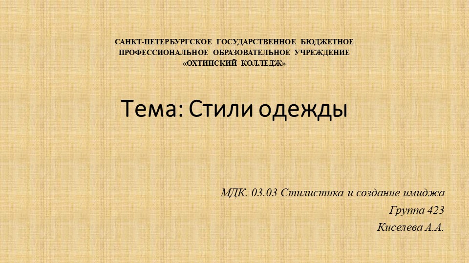 Методическая разработка презентация "Стили одежды" Учебники, Презентации и Подготовка к Экзаменам для Школьников на Klass-Uchebnik.com