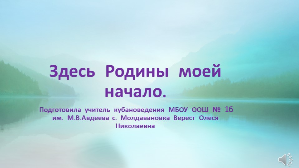 Презентация по кубановедению "Здесь Родины моей начало" - Учебники, Презентации и Подготовка к Экзаменам для Школьников на Klass-Uchebnik.com