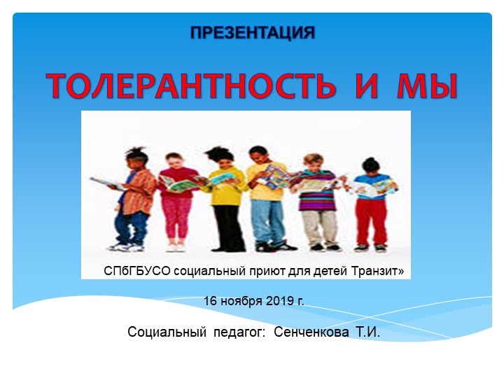 Презентация ко Дню толерантности - Учебники, Презентации и Подготовка к Экзаменам для Школьников на Klass-Uchebnik.com