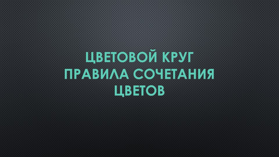 Методическая разработка презентация "Цветовой круг" - Учебники, Презентации и Подготовка к Экзаменам для Школьников на Klass-Uchebnik.com