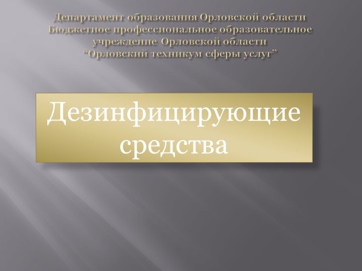 Презентация по теме: "Дезинфицирующие вещества" Учебники, Презентации и Подготовка к Экзаменам для Школьников на Klass-Uchebnik.com