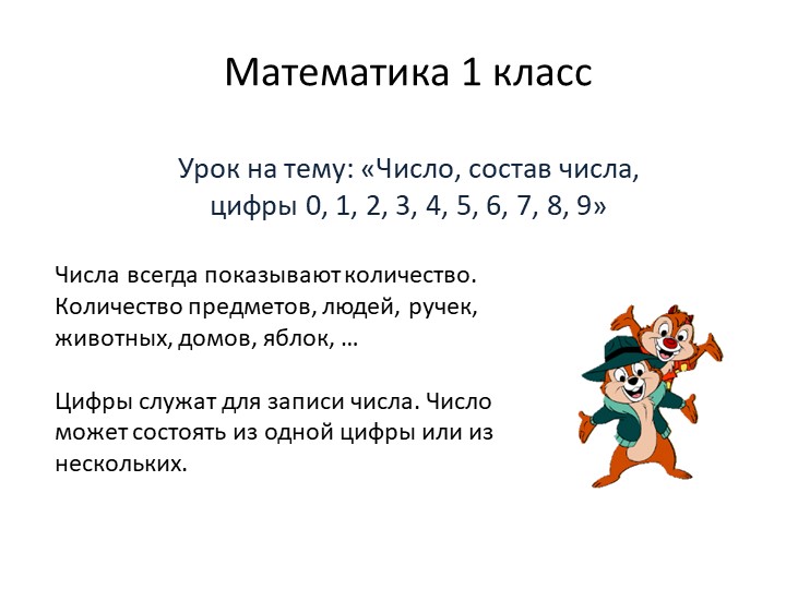 Презентация по математике на тему " Число. Состав числа" - Учебники, Презентации и Подготовка к Экзаменам для Школьников на Klass-Uchebnik.com