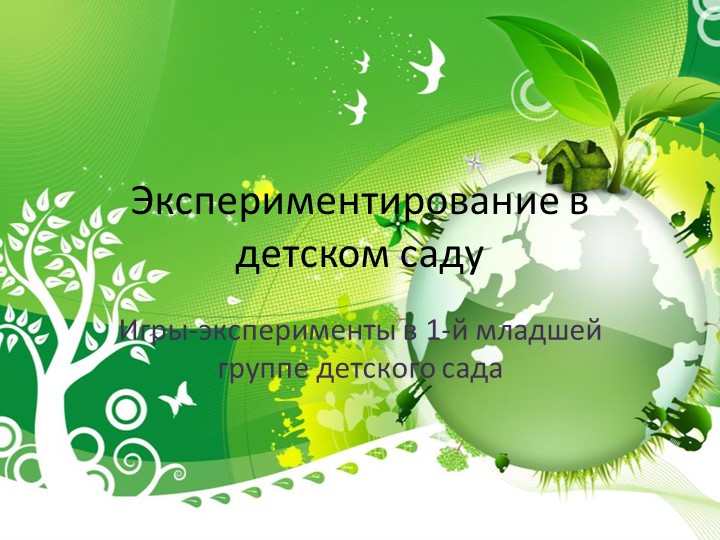 Презентация "Экспериментирование в детском саду" Учебники, Презентации и Подготовка к Экзаменам для Школьников на Klass-Uchebnik.com