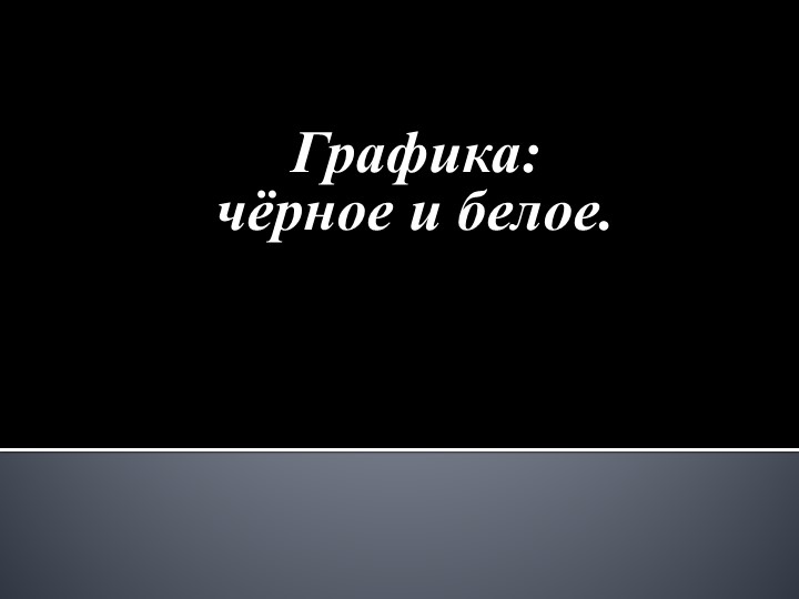Презентация по изобразительному искусству на тему " Графика" Учебники, Презентации и Подготовка к Экзаменам для Школьников на Klass-Uchebnik.com