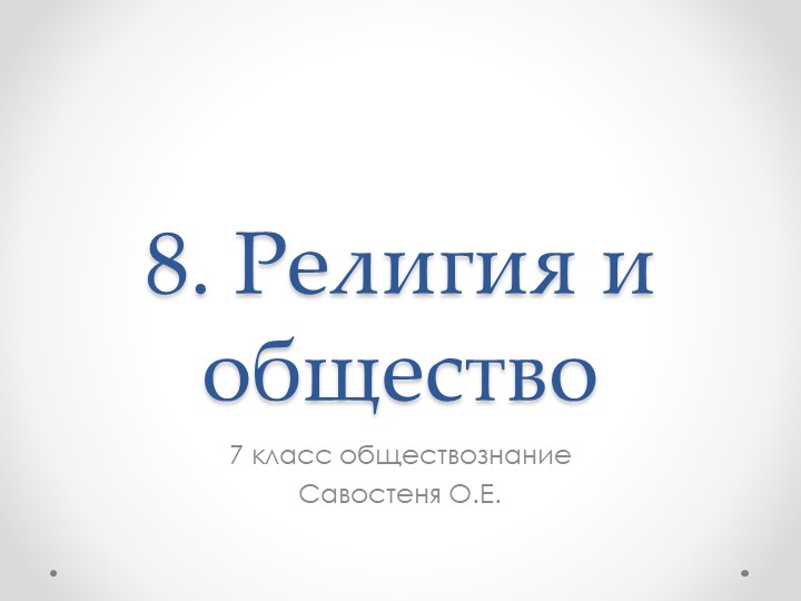 Презентация по обществознанию "Религия и общество" ( 7 класс) Учебники, Презентации и Подготовка к Экзаменам для Школьников на Klass-Uchebnik.com
