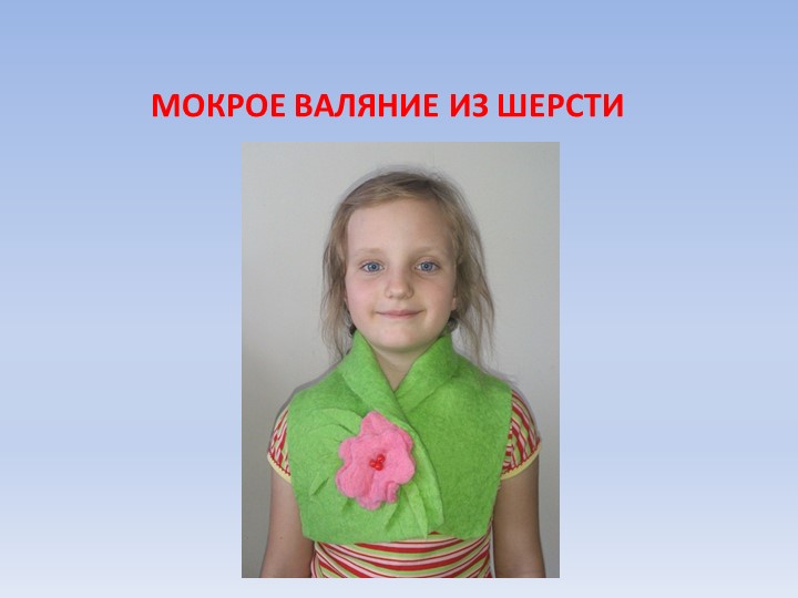 Исследовательская работа на тему " Шарфик в технике - валяние" - Учебники, Презентации и Подготовка к Экзаменам для Школьников на Klass-Uchebnik.com