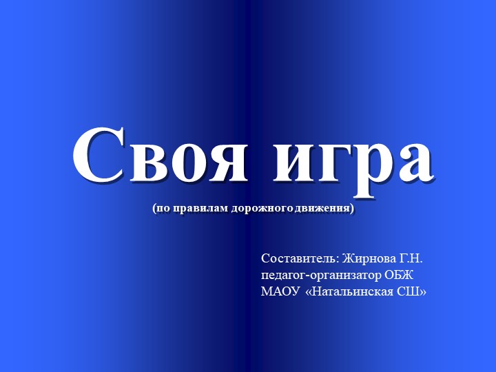 Презентация по ОБЖ "Своя игра" Учебники, Презентации и Подготовка к Экзаменам для Школьников на Klass-Uchebnik.com