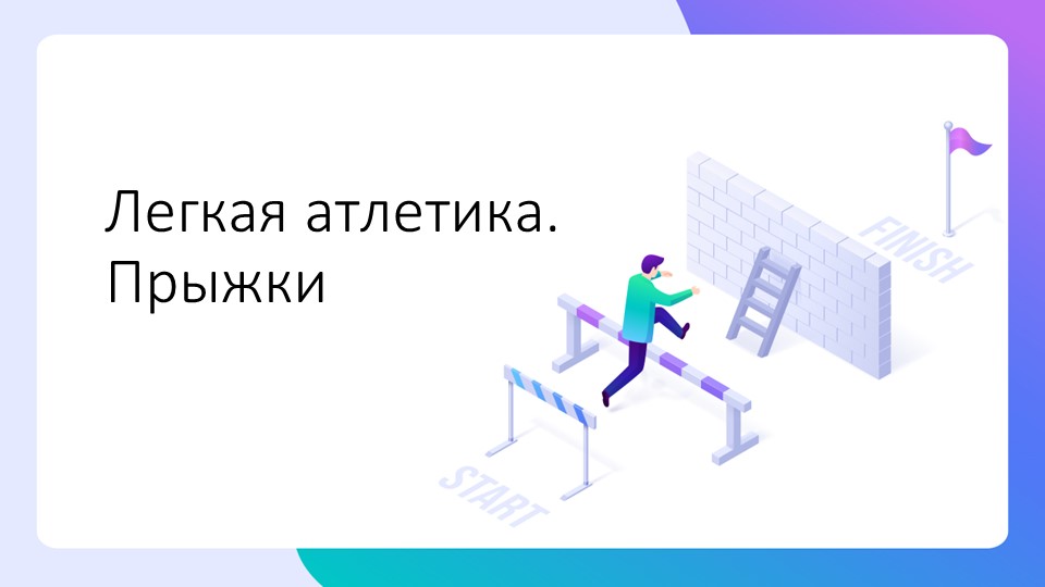Техника выполнения прыжков в длину. - Учебники, Презентации и Подготовка к Экзаменам для Школьников на Klass-Uchebnik.com