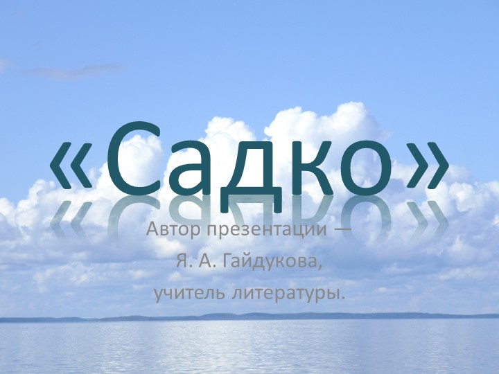 Презентация к уроку. Былина "Садко" (7 класс). - Учебники, Презентации и Подготовка к Экзаменам для Школьников на Klass-Uchebnik.com