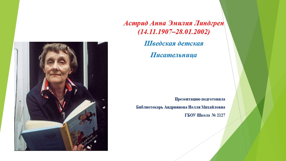 Презентация по литературному чтению "Астрид Линдгрен" - Учебники, Презентации и Подготовка к Экзаменам для Школьников на Klass-Uchebnik.com