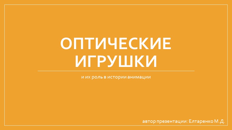 Презентация. Оптические игрушки и их роль в анимации. - Учебники, Презентации и Подготовка к Экзаменам для Школьников на Klass-Uchebnik.com