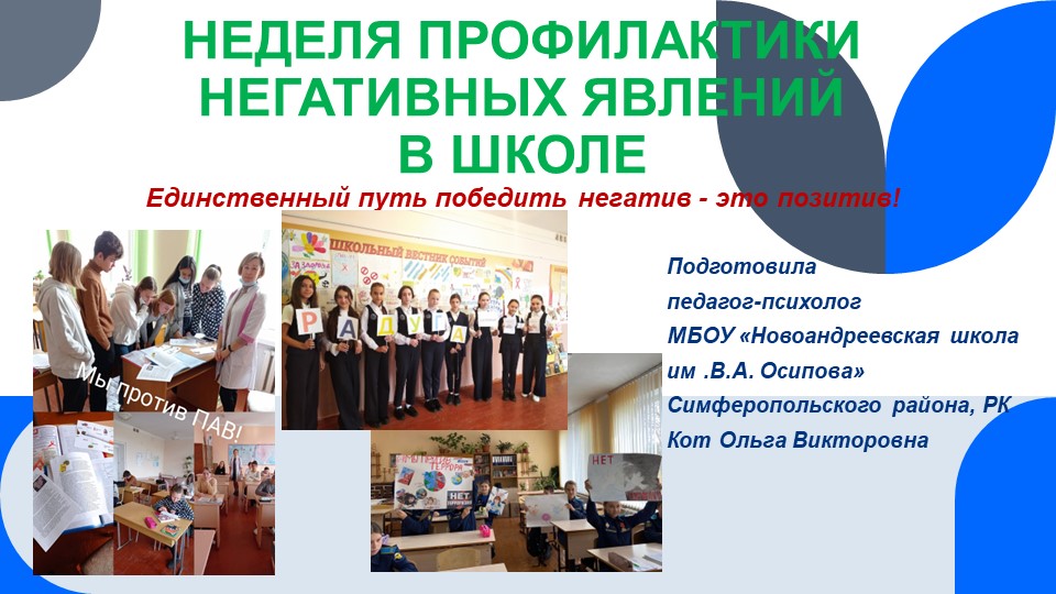 Презентация "НЕДЕЛЯ ПРОФИЛАКТИКИ НЕГАТИВНЫХ ЯВЛЕНИЙ (суицидального поведения, интернет зависимости, ВИЧ/СПИДа, терроризма, потребления ПАВ, пр)" - Учебники, Презентации и Подготовка к Экзаменам для Школьников на Klass-Uchebnik.com