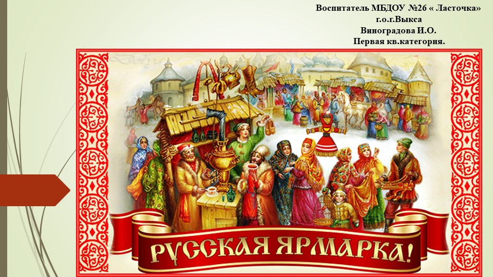 Мультимедийная презентация по декоративному рисованию " Ярмарка народных промыслов" для старшего дошкольного возраста. Учебники, Презентации и Подготовка к Экзаменам для Школьников на Klass-Uchebnik.com