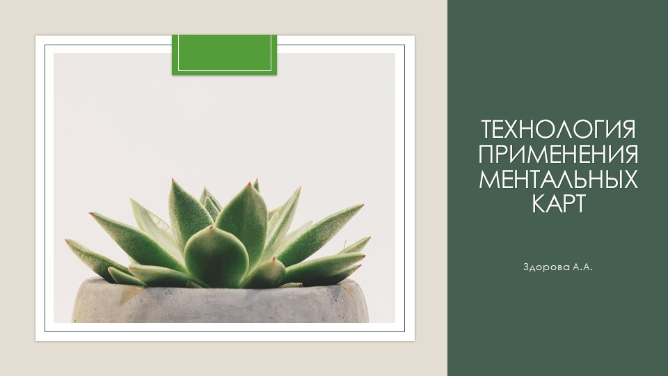 Технология применения ментальных карт - Учебники, Презентации и Подготовка к Экзаменам для Школьников на Klass-Uchebnik.com