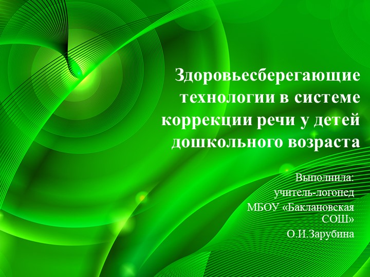 Здоровьесберегающие технологии в системе коррекции речи детей дошкольного возраста - Учебники, Презентации и Подготовка к Экзаменам для Школьников на Klass-Uchebnik.com