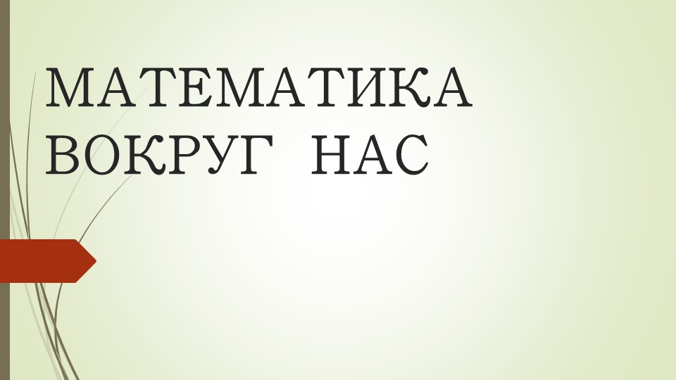 Презентация к уроку " Математика вокруг нас. Календарь" (2 класс) Учебники, Презентации и Подготовка к Экзаменам для Школьников на Klass-Uchebnik.com