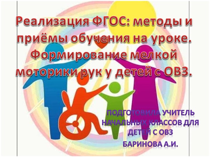 "Формирование мелкой моторики рук у детей с ОВЗ" Учебники, Презентации и Подготовка к Экзаменам для Школьников на Klass-Uchebnik.com