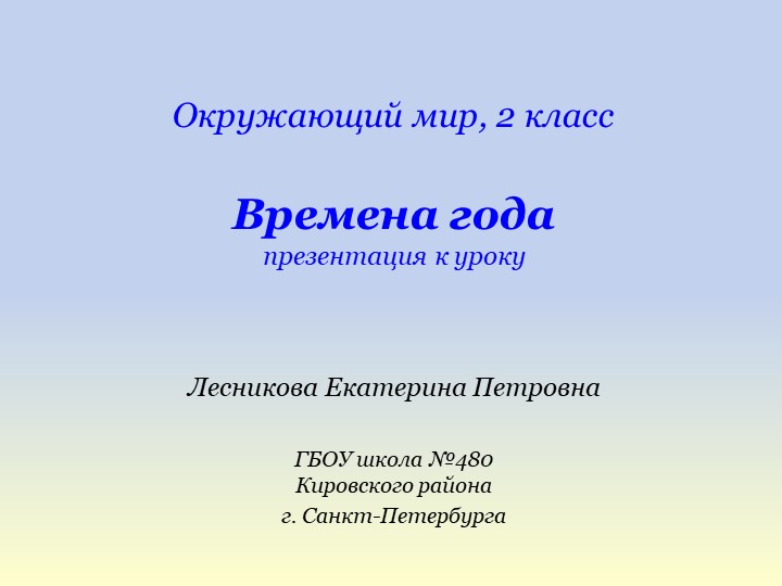 Презентация по окружающему миру на тему: "Времена года" (2 класс) Учебники, Презентации и Подготовка к Экзаменам для Школьников на Klass-Uchebnik.com