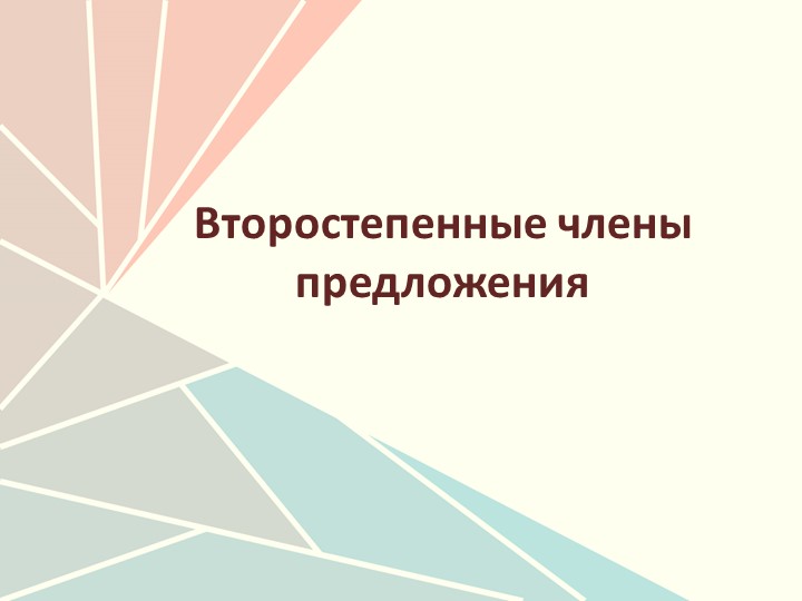 Презентация по теме "Второстепенные члены предложения" (8-11 класс) Учебники, Презентации и Подготовка к Экзаменам для Школьников на Klass-Uchebnik.com