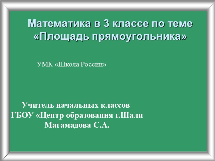 Презентация по математике на тему "Площадь прямоугольника" (3 класс) - Учебники, Презентации и Подготовка к Экзаменам для Школьников на Klass-Uchebnik.com