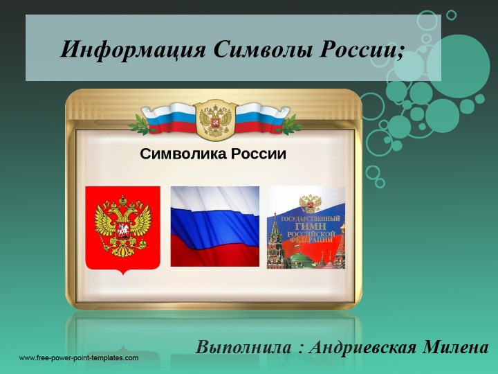 Презентация на тему " Информация Символы России" ( 10 класс) Учебники, Презентации и Подготовка к Экзаменам для Школьников на Klass-Uchebnik.com