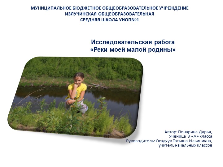 Исследовательская работа "Реки Нижневартовского района" - Учебники, Презентации и Подготовка к Экзаменам для Школьников на Klass-Uchebnik.com