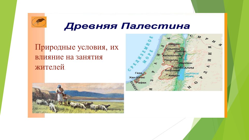 Природные условия, их влияние на занятия жителей. Древняя Палестина. - Учебники, Презентации и Подготовка к Экзаменам для Школьников на Klass-Uchebnik.com