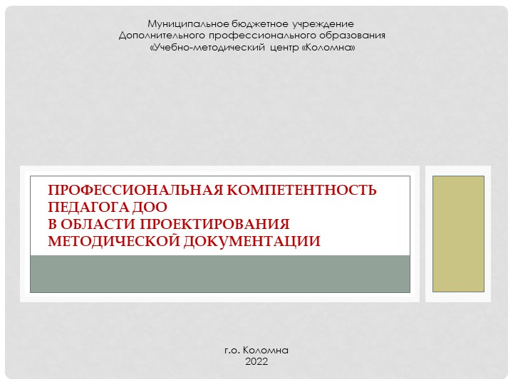 Профессиональная компетентность педагога ДОО в области проектирования методической документации - Учебники, Презентации и Подготовка к Экзаменам для Школьников на Klass-Uchebnik.com