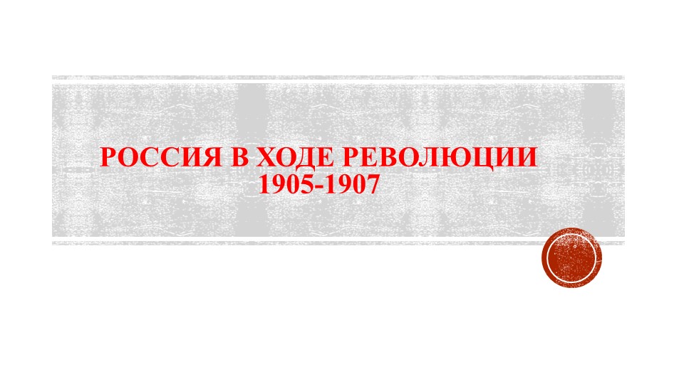 Презентация по истории на тему "Первая русская революция 1905-1907 гг." - Учебники, Презентации и Подготовка к Экзаменам для Школьников на Klass-Uchebnik.com