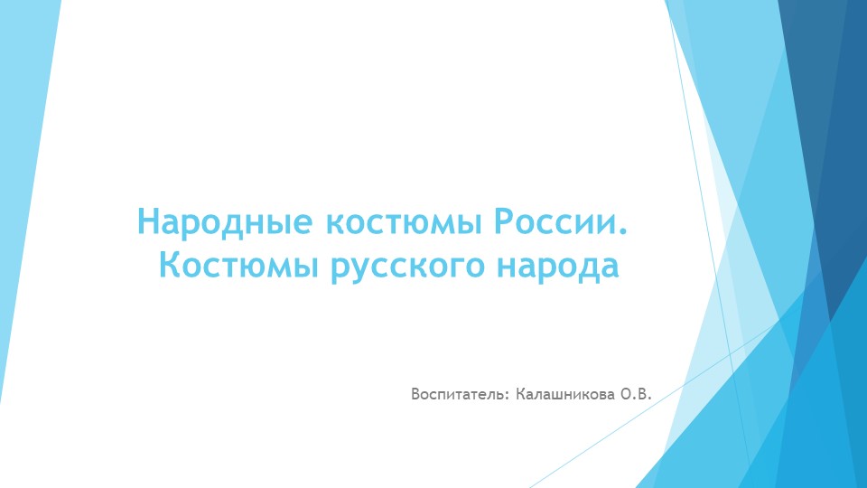 История костюмов народов России - Учебники, Презентации и Подготовка к Экзаменам для Школьников на Klass-Uchebnik.com
