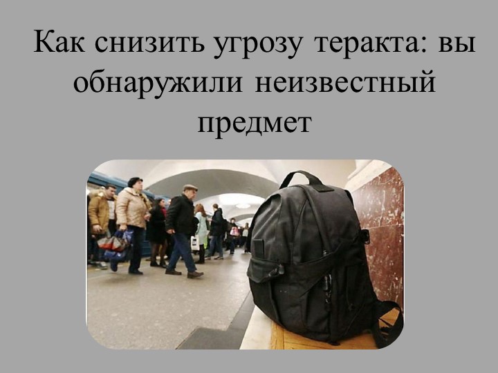 Презентация по ОБЖ на тему "Действия при обнаружении неизвестного предмета" ( 8 кл) Учебники, Презентации и Подготовка к Экзаменам для Школьников на Klass-Uchebnik.com