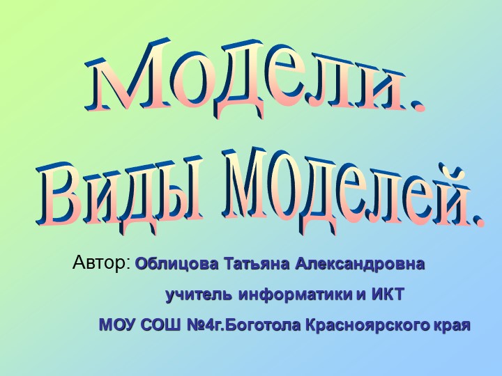 Презентация "Модели и моделирование" - Учебники, Презентации и Подготовка к Экзаменам для Школьников на Klass-Uchebnik.com