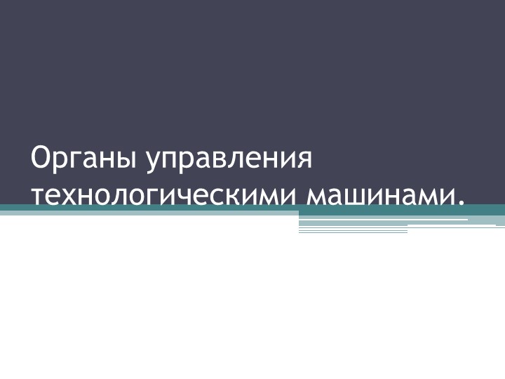 Презентация по технологии на тему: Органы управления технологическими машинами. Учебники, Презентации и Подготовка к Экзаменам для Школьников на Klass-Uchebnik.com
