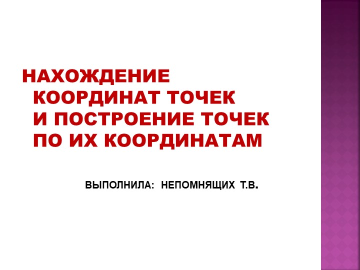 Презентация урока математики 6 класс по теме " Нахождение координат точек и построение точек по их координатам "и то - Учебники, Презентации и Подготовка к Экзаменам для Школьников на Klass-Uchebnik.com