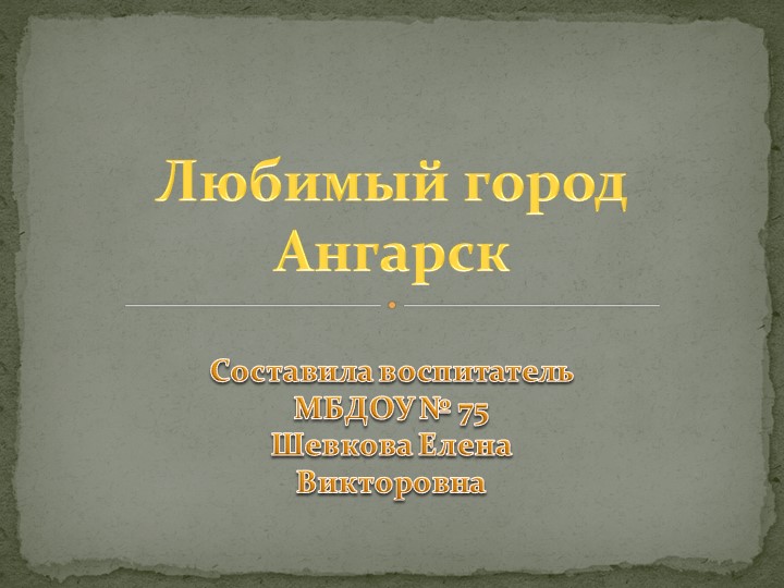 Презентация "Любимый город Ангарск" - Учебники, Презентации и Подготовка к Экзаменам для Школьников на Klass-Uchebnik.com
