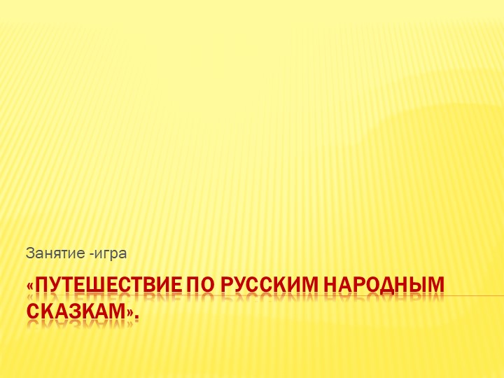 Презентация к занятию "Путешествие по русским народным сказкам" - Учебники, Презентации и Подготовка к Экзаменам для Школьников на Klass-Uchebnik.com