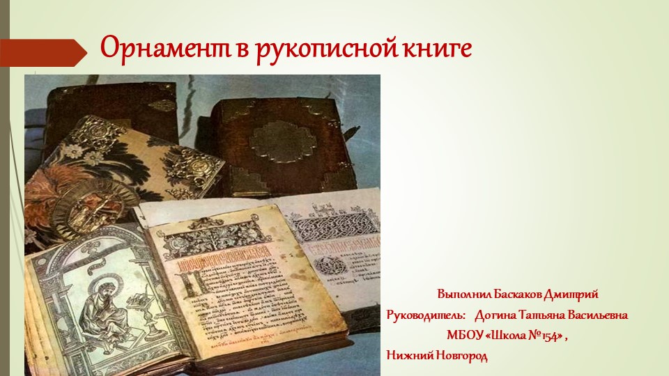 Презентация по литературному чтению "Рукописная книга" - Учебники, Презентации и Подготовка к Экзаменам для Школьников на Klass-Uchebnik.com