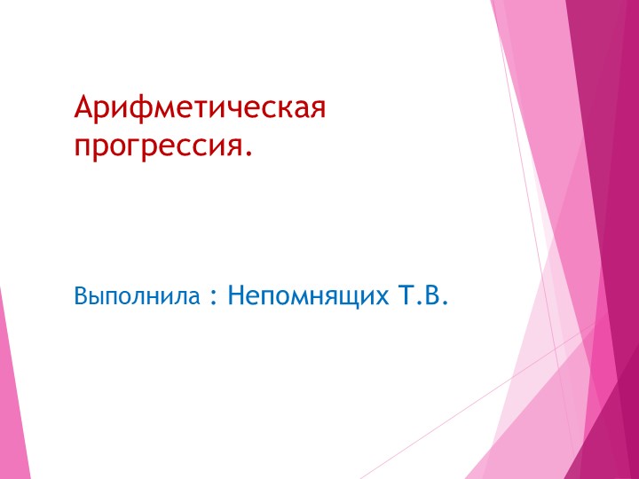 Презентация урока алгебры 9 класс по теме "Арифметическая прогрессия" Учебники, Презентации и Подготовка к Экзаменам для Школьников на Klass-Uchebnik.com