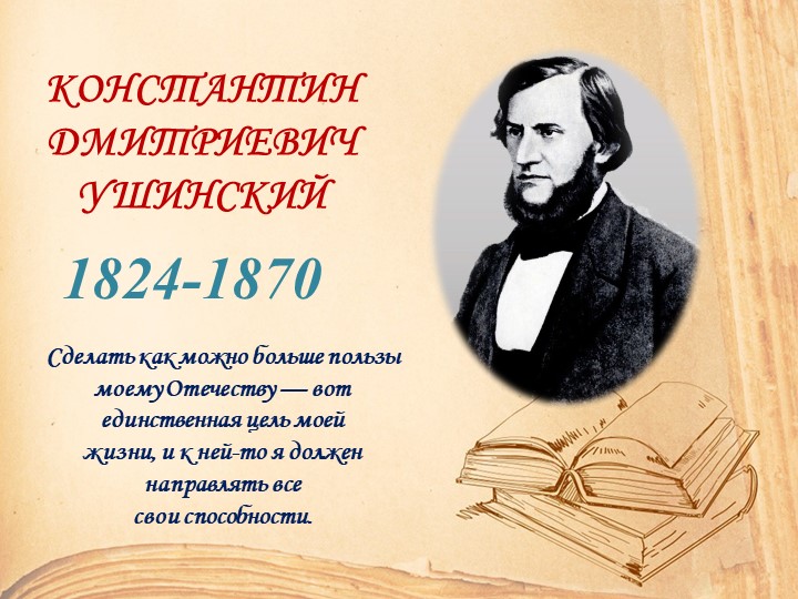 Презентация по литературному чтению : "Биография К.Д.Ушинского" - Учебники, Презентации и Подготовка к Экзаменам для Школьников на Klass-Uchebnik.com