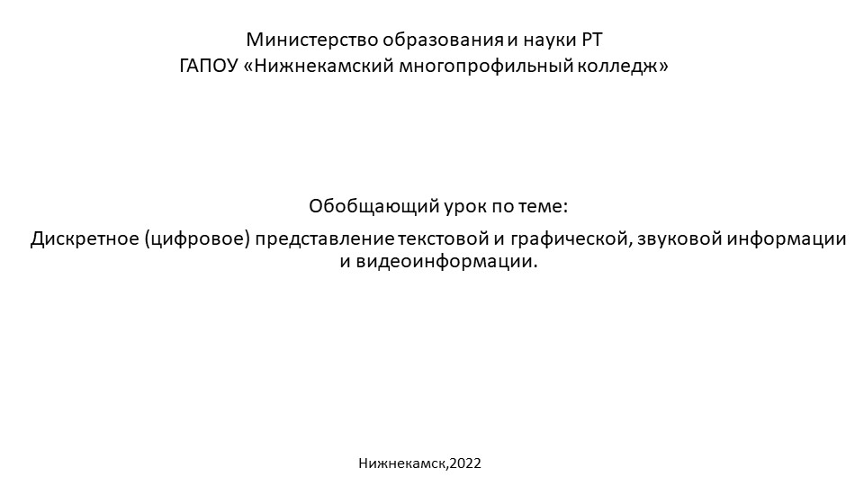 Презентация на тему: Дискретное (цифровое) представление текстовой, графической, звуковой информации и видеоинформации - Учебники, Презентации и Подготовка к Экзаменам для Школьников на Klass-Uchebnik.com